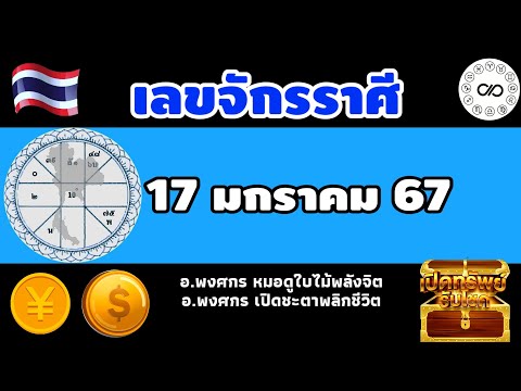 เลขจักรราศี17มค.2567