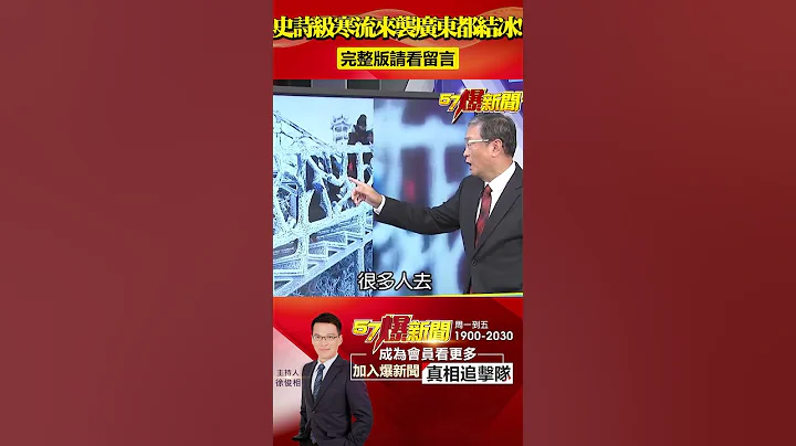 史诗级寒流急冻北半球！俄惊见“零下73度”连广东都结冰？！ @57BreakingNews #shorts #寒流 #雾淞 - 天天要闻
