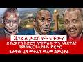 ዘ Ethiopia |ጄነራል ታደሰ የት ናቸው? ደብረጽዮን ከድሮን ለማምለጥ ምን አቅደዋል? #zemenekase #fano #amhara #tplf #tigray