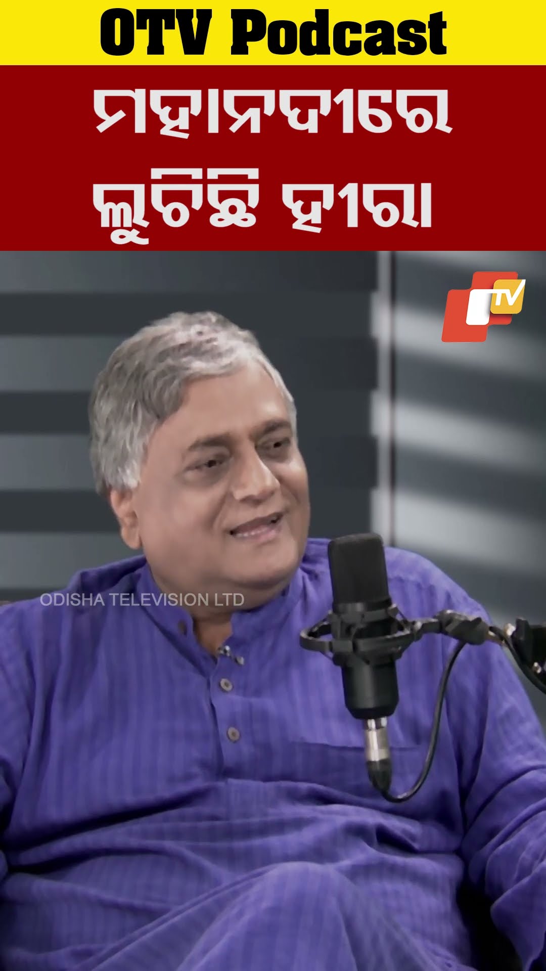 ଓଡ଼ିଶାରେ ହୀରା #OTVPodcast #AnilDheer #OTVShorts #OTVReels #History #OTV