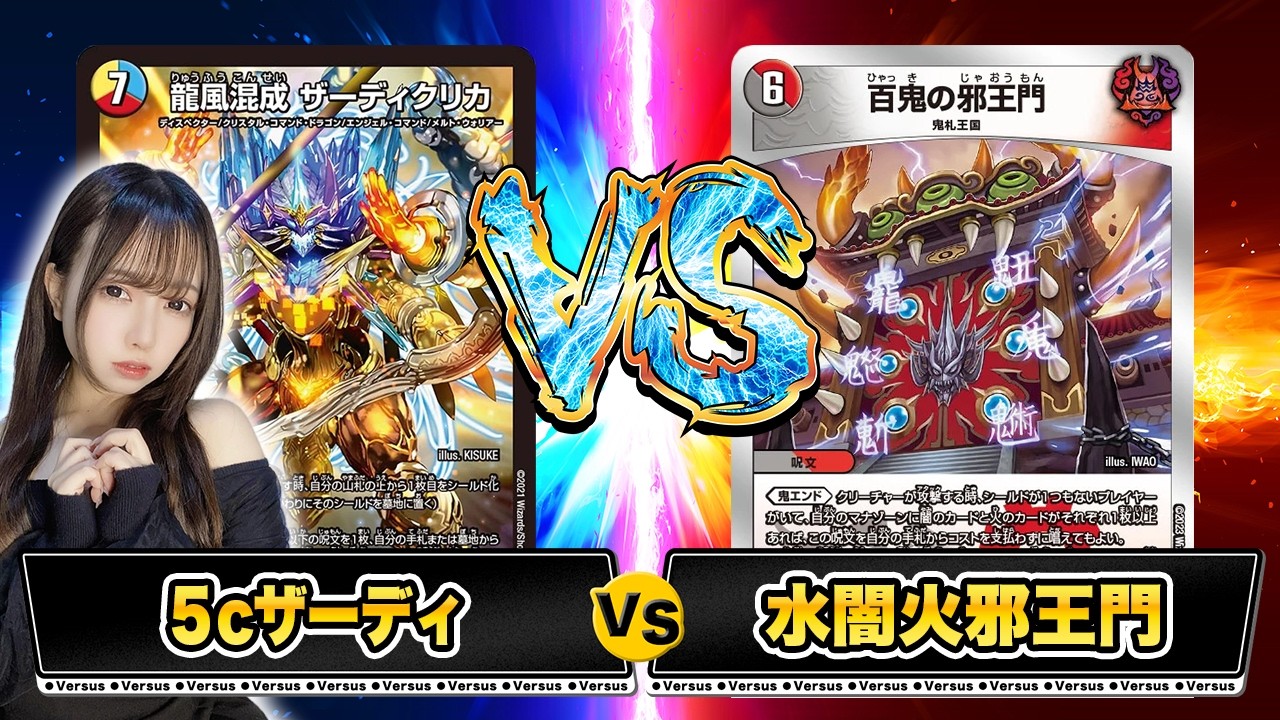 【フリー対戦】5cザーディVS水闇火邪王門【デュエマ】