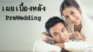 เผยเบื้องหลังการ PreWedding ส้วม กับ ดนุรุจ