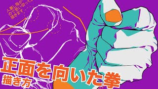 イラスト講座 サンダート流 物語る手の描き方 12 正面を向いた拳 Youtube イラスト講座 サンダート流 物語る手の描き方 12 正面を向いた拳 Youtube
