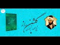 شرح گلشن راز شیخ محمود شبستری از دکتر الهی قمشه ای جلسه اول 