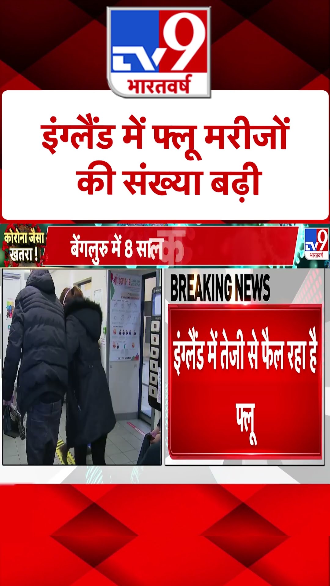 England में FLU मरीज बढे|#shorts
