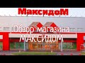 МАКСИДОМ товары для кухни. Большой выбор и приятные цены в магазине Максидом