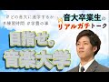 【体験談】音大受験を考えているあなたへ《なるみ編 Part②》【声楽科・テノール】