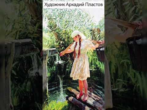 #художник Аркадий Пластов #shorts #вдохновение #мама #домикокнамивсад