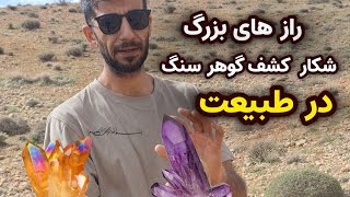 راز های بزرگ شکار گوهر سنگ در ایران 🥺❤️💵