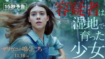 ＜容疑者は湿地で育った少女＞編『ザリガニの鳴くところ』15秒予告　11月18日（金） 全国の映画館で公開