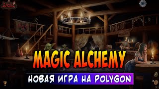 MAGIC ALCHEMY | НОВАЯ NFT ИГРА НА POLYGON
