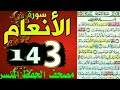 سورة الأنعام من مصحف الحفظ الميسر بالروابط اللفظية والمعنوية صفحة ١٤٣
