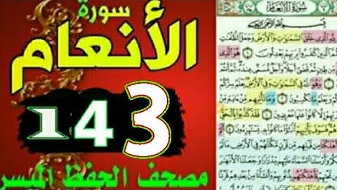 سورة الأنعام من مصحف الحفظ الميسر بالروابط اللفظية والمعنوية / صفحة_١٤٣
