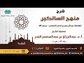 ١ من شرح منهج السالكين للسعدي للشيخ أ د عبدالرزاق بن عبدالمحسن البدر ١ من شرح منهج السالكين للسعدي للشيخ أ د عبدالرزاق بن عبدالمحسن البدر