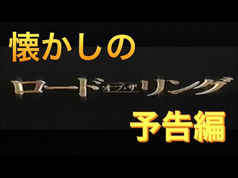 映画CM 「ロード・オブ・ザ・リング」日本版予告編&テレビスポット LOTR The Fellowship of the Ring 2002 japanese trailer & TV Spot