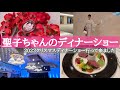 【ディナーショー】聖子ちゃんのディナーショー行って来ました