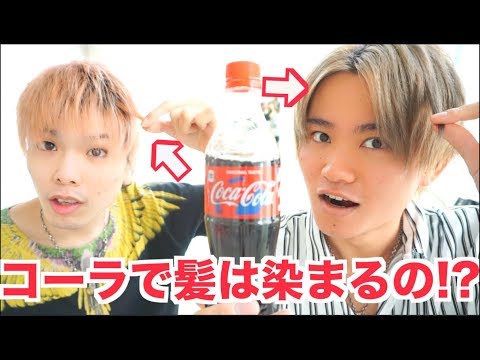 都市伝説 コーラで髪は染まるのか検証した結果 実験 Youtube