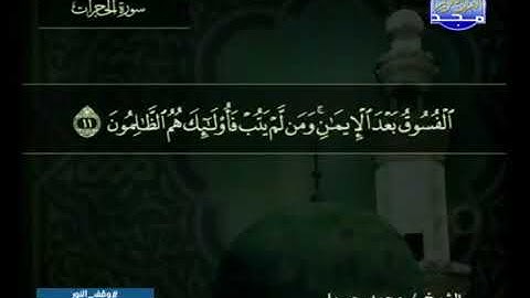 سورة الحجرات 49 - 114 محمد جبريل - قناة المجد للقرآن الكريم