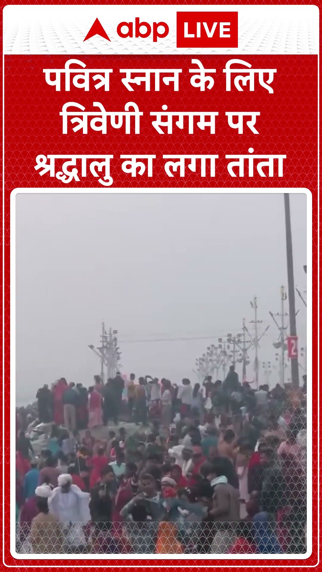 Mahakumbh: पवित्र स्नान के लिए त्रिवेणी संगम पर श्रद्धालु का लगा तांता | ABP NEWS SHORTS