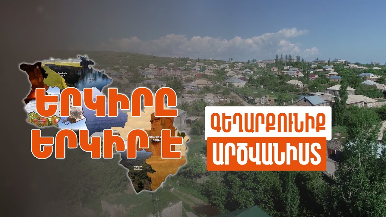 Երկիրը երկիր է. Արծվանիստ