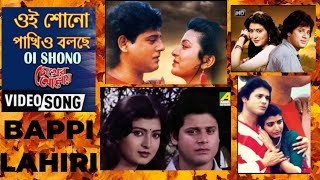 Oi Shono Pakhio Bolche Kotha | Chokher Aloye | Bengali Movie Song | Tapas Pal | Debashree | BAPPI Da