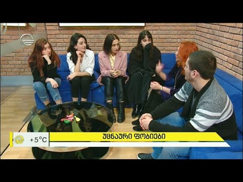 უცნაური ფობიები - უცნაური ფობიები - ქორწინების, შავებში ჩამულების, ფრინველების, ბუშტებისა და სხვ.