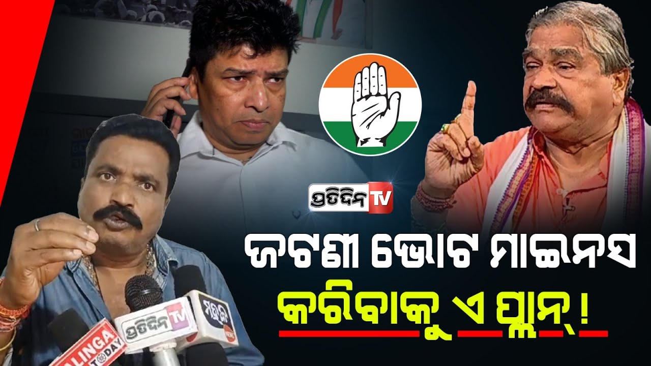 ସୁର ବଡ଼ପୁଅ ସିଦ୍ଧାର୍ଥ ବାଚାଳାମି କରୁଛନ୍ତି, ବାପପୁଅ ଭିତରୁ ସବୁ ଏକାଠି। Sura Nephew Sangram on Jatni ticket.