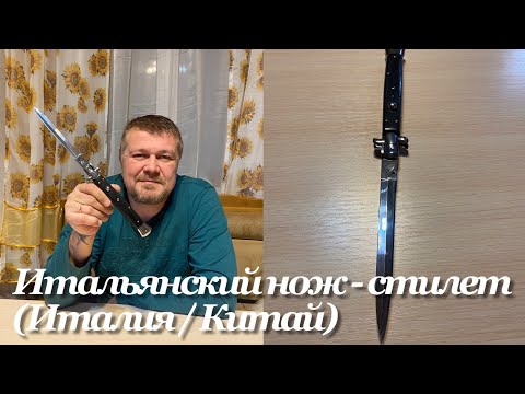 Итальянский автоматический стилет (нож - выкидуха) Италия / Китай. Обзор. Italian automatic Stiletto