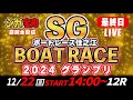 SGボートレース住之江 最終日 2024グランプリ「シュガーの宝舟LIVE」