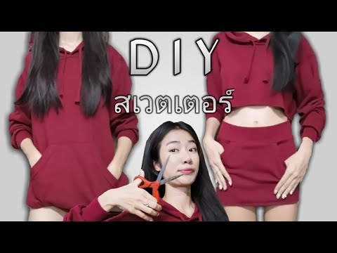 DIY เปลี่ยนเสื้อสเวตเตอร์ ให้เป็นชุดเซ็ท ด้วยตัวเอง มั้ง!!!