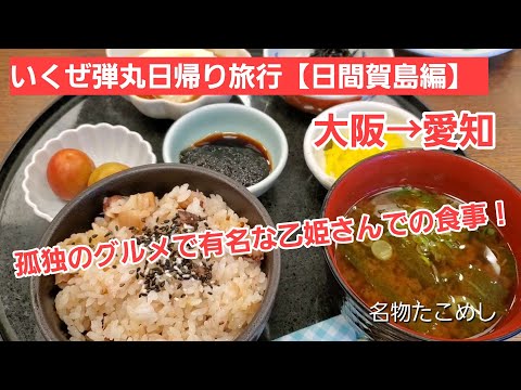 日帰り旅行 愛知県の日間賀島に上陸しました 孤独のグルメで取り上げられた乙姫さんで海鮮をいっぱい食べてきました いいロケ地でしたよー Youtube