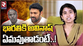 YS Bharathi - Avinash Reddy Relation : భారతికి అవినాష్ ఏమవుతాడంటే..! | Rtv