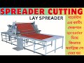 🚀How to fabrics lay spreader machine ! garments cloth lay policy !! 🚀🚀🚀