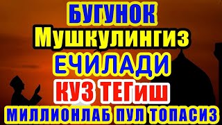 АЛЬХАМДУЛИЛЛАХ АЛЛОХ МЕНИ КАРЗЛАРДАН КУТКАРДИ. УШБУ СУРАНИ ХАР КУНИ УҚИНГ ЁКИ ЭШИТИНГ || Кучли дуо