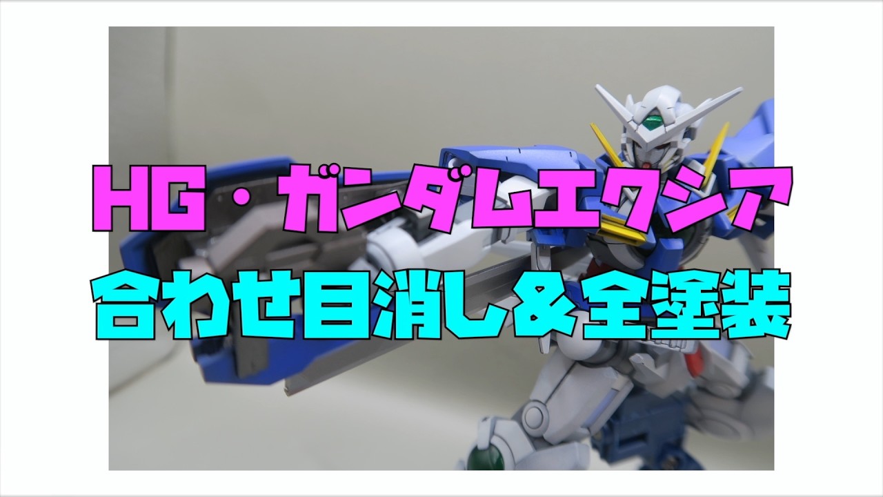合わせ目消し＆全塗装＞ HG・ガンダムエクシア ＜マスキング塗装