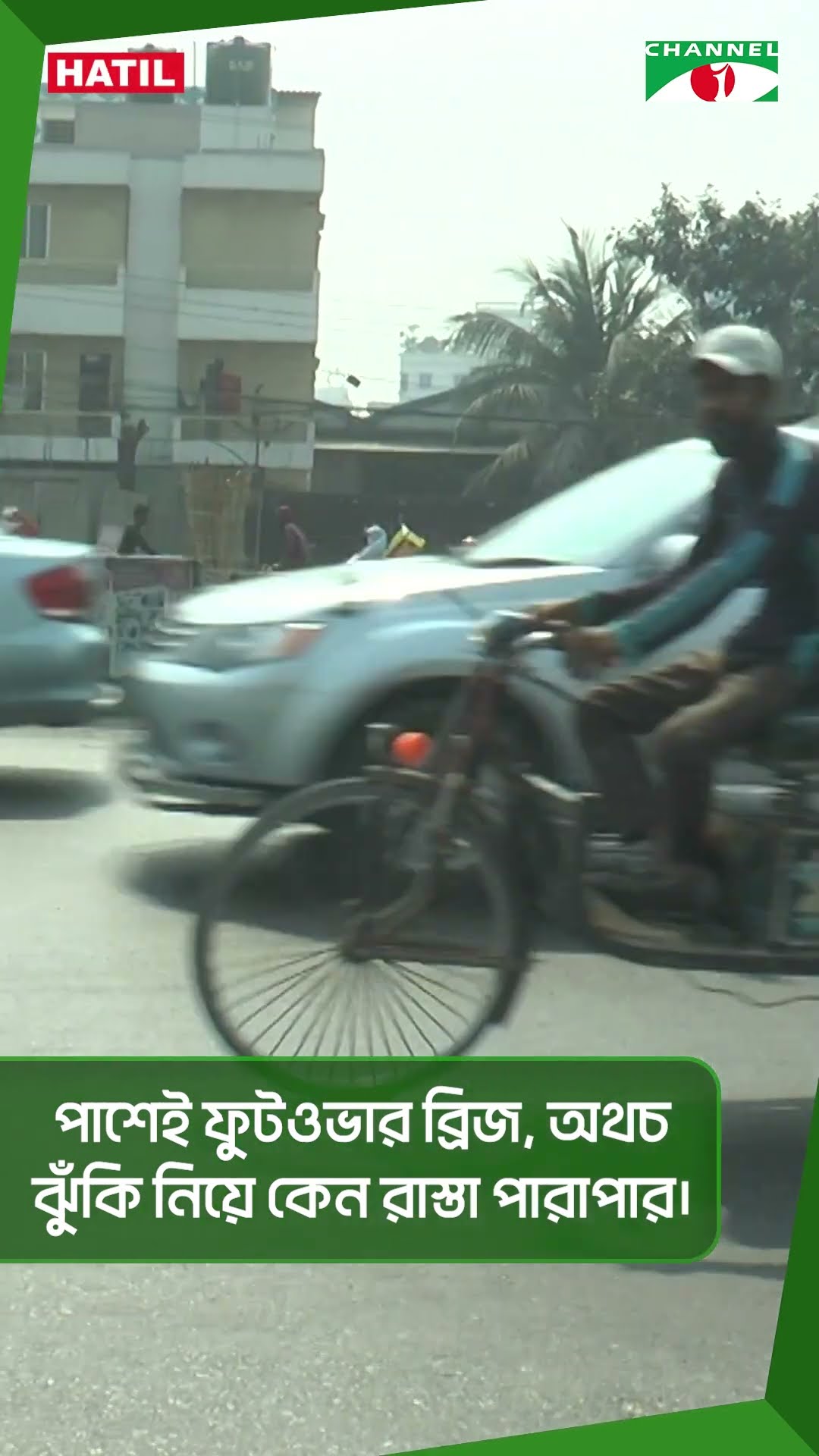 পাশেই ফুটওভার ব্রিজ অথচ ঝুঁকি নিয়ে কেন রাস্তা পারাপার