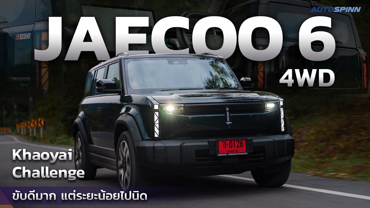 JAECOO 6 4WD ไปกลับเขาใหญ่ วิ่งได้ไกลไหม?