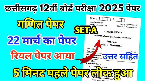 CG Board Class 12th Mathematics Paper 22 March 2025 |गणित पेपर Solutions Class 12th Viral Paper 2025