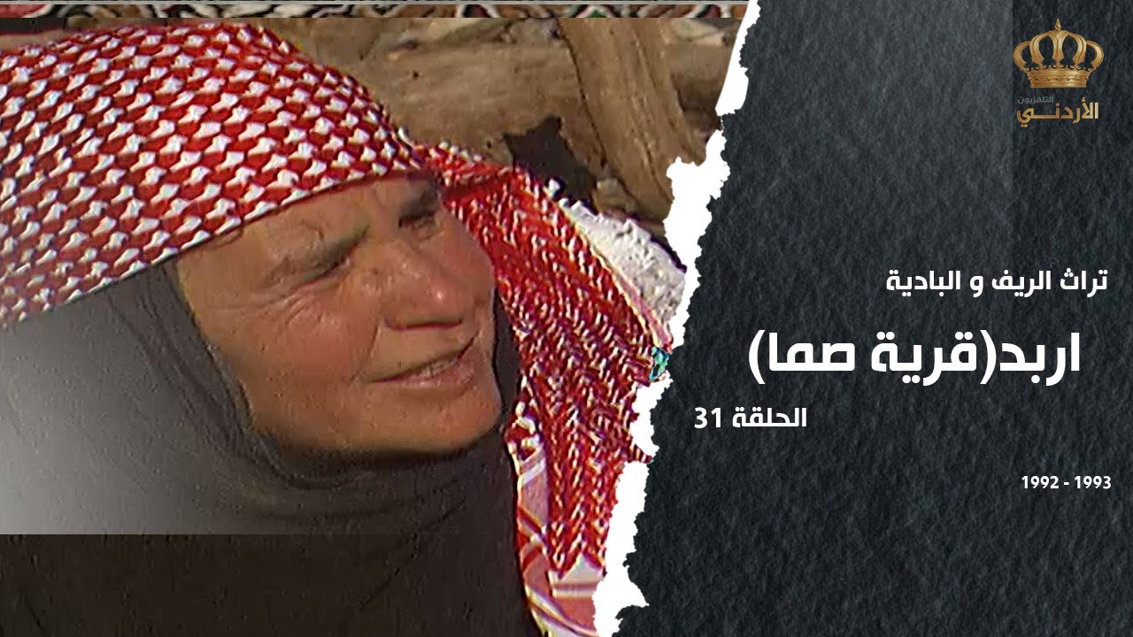 من تراث الريف والبادية | الحلقة 31 | اربد (قرية صما)