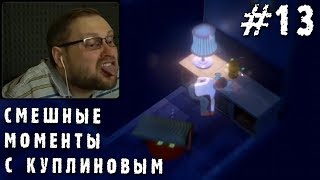 видео: СМЕШНЫЕ МОМЕНТЫ С КУПЛИНОВЫМ #13 (СМЕШНАЯ НАРЕЗКА; СМЕШНЫЕ МОМЕНТЫ) картинка: СМЕШНЫЕ МОМЕНТЫ С КУПЛИНОВЫМ #13 (СМЕШНАЯ НАРЕЗКА; СМЕШНЫЕ МОМЕНТЫ)