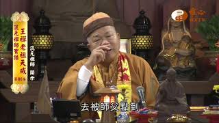 【混元禪師寶誥 王禪老祖天威86】｜ WXTV唯心電視台