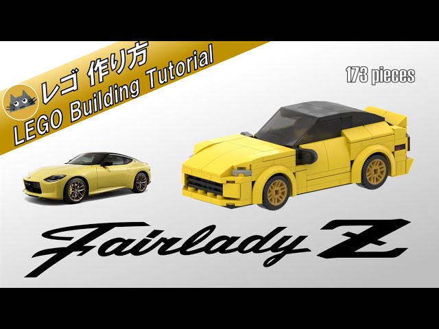 レゴ】日産 フェアレディZ の作り方(173パーツ) / How to build