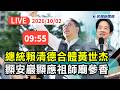 【直播完整版】1002 總統賴清德合體黃世杰龜山顯安巖顯應祖師廟參香祈福｜民視快新聞｜