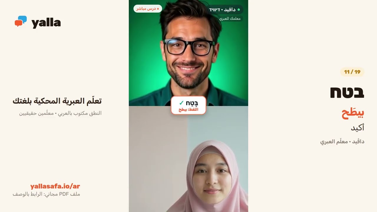 كلمات عبرية كثيرة الاستعمال ومعناها بالعربي | 19 كلمة بالنطق مع نوعا وداڤيد