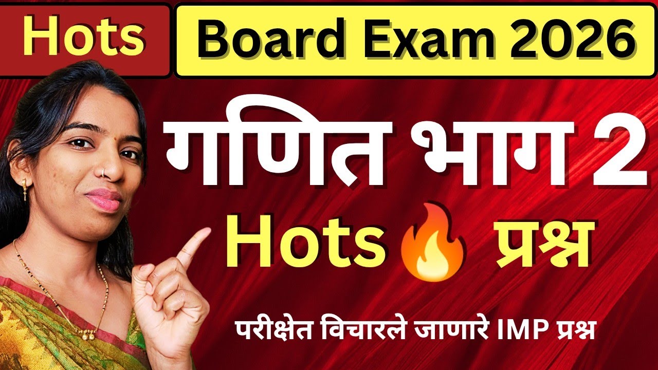 🔴Board Exam 2026 | 3 व 4 मार्कांचे HOTS प्रश्न 🔥| 10 वी गणित भाग 2 | भूमिती | SSC Maths