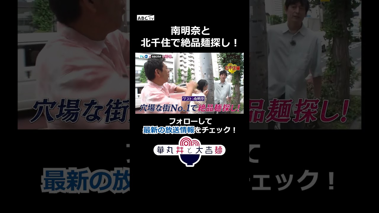 南明奈と北千住で絶品麺探し！