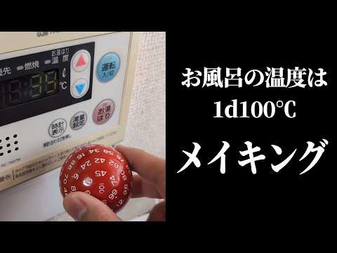 【TRPG】お風呂の温度は1d100℃、その裏側【ヨシダノ卓】 #1d100