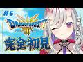 【ドラクエ3リメイク】#5 完全初見!『ドラゴンクエストIII そして伝説へ…』※ネタバレあり【紅愛しゅり/Varium】