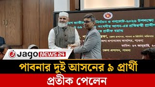 পরতক পলন পবনর দই আসনর ৯ পররথ Pabna Election Jago News