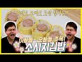 [동바오 레시피] - 아빠 구독자님의 요청 수리편- 퐁신퐁신한 계란옷 입은 소시지김밥 레시피